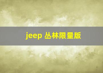 jeep 丛林限量版